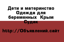 Дети и материнство Одежда для беременных. Крым,Судак